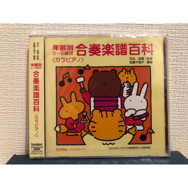 年齢別2〜5歳児 合奏楽譜百科＜カラピアノ＞ エンタメ/ホビーのCD(キッズ/ファミリー)の商品写真