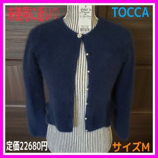 トッカ(TOCCA)のひかる様専用♡トッカ M ふわふわ ウール ダークブルー パール カーディガン(カーディガン)