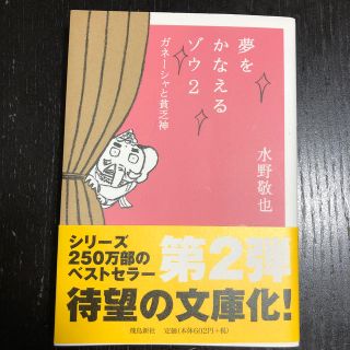 夢をかなえるゾウ（2）文庫版(文学/小説)