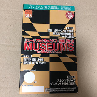 ミュージアムぐるっとパス関西2019(美術館/博物館)