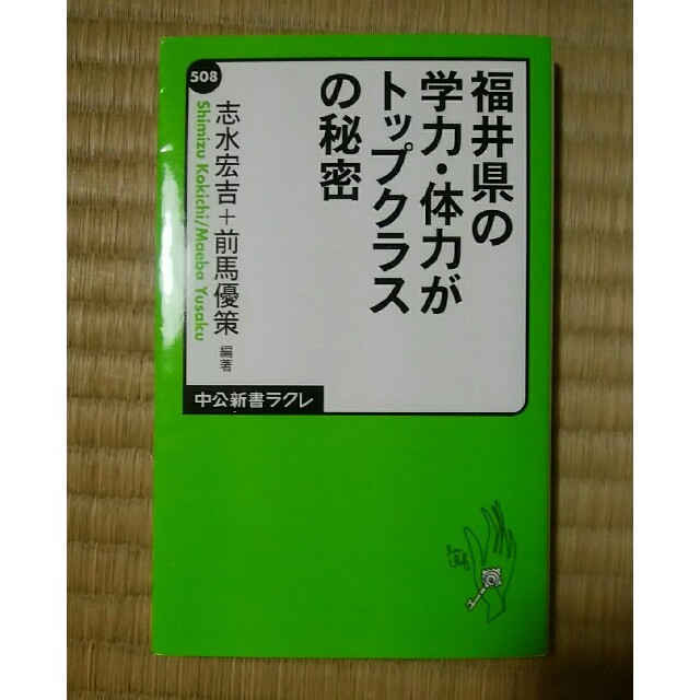 福井県の学力・体力がトップクラスの秘密 エンタメ/ホビーの本(人文/社会)の商品写真