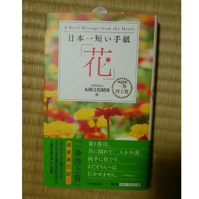 日本一短い手紙「花」 エンタメ/ホビーの本(人文/社会)の商品写真