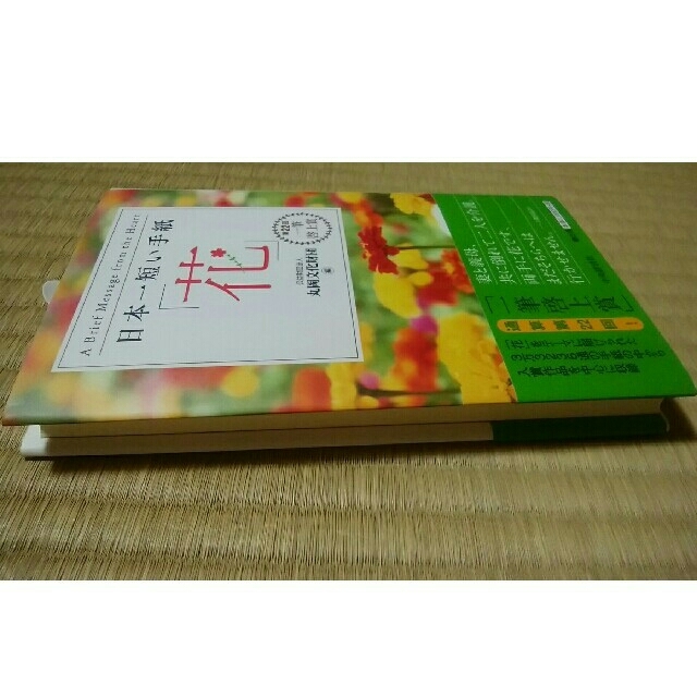 日本一短い手紙「花」 エンタメ/ホビーの本(人文/社会)の商品写真