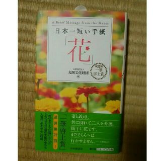 日本一短い手紙「花」(人文/社会)