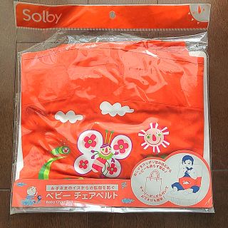 ソルビィ(Solby)の未使用品♪  ソルビー チェアベルト (その他)