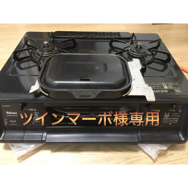 パロマ ガスコンロ(プロパン、両面焼き水無しグリル)＋パロマLa-cook付き