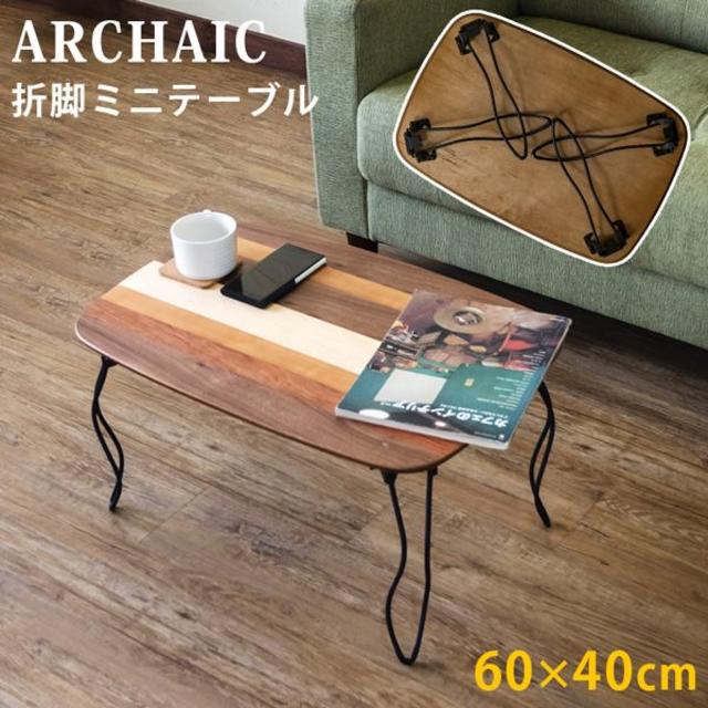 ★送料無料★ 折れ脚ミニテーブル ARCHAIC