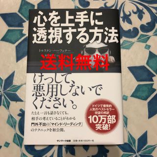 心を上手に透視する方法  送料込(趣味/スポーツ/実用)