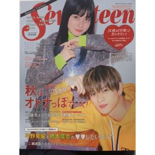 セブンティーン(SEVENTEEN)のセブンティーン10月号スペシャルエディション(アート/エンタメ)