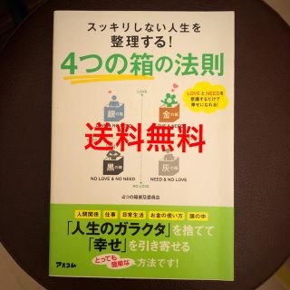 スッキリしない人生を整理する！4つの箱の法則  送料込(趣味/スポーツ/実用)