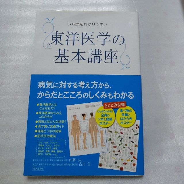 【中古美品】いちばんわかりやすい東洋医学の基本講座 エンタメ/ホビーの本(住まい/暮らし/子育て)の商品写真