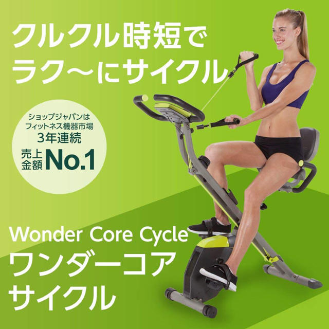 エクササイズ用品エアロバイク ワンダーコアサイクル