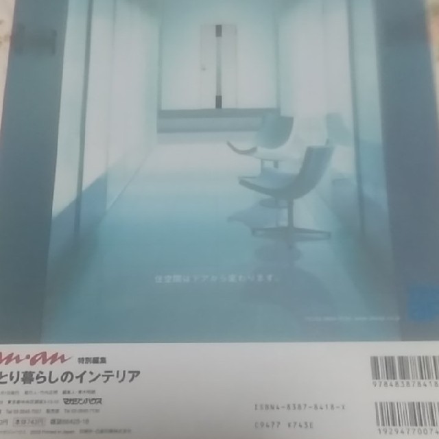 マガジンハウス(マガジンハウス)のan・an　ひとり暮らしのインテリア エンタメ/ホビーの本(住まい/暮らし/子育て)の商品写真