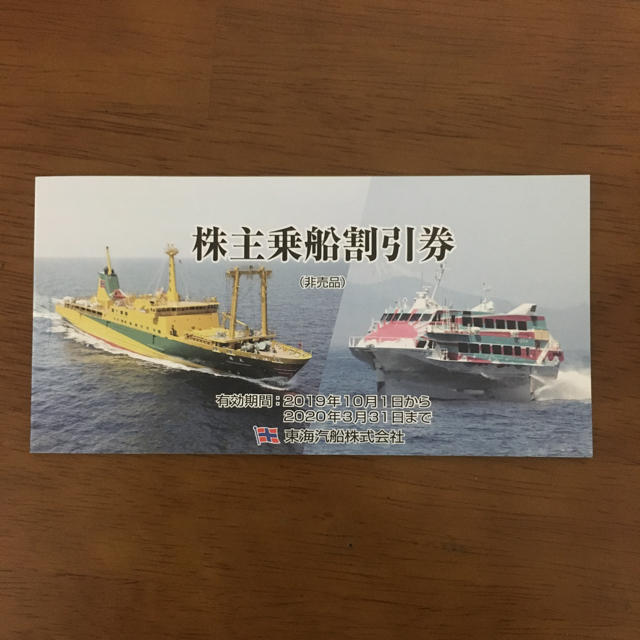 東海汽船乗船割引券  10枚(1冊) チケットの優待券/割引券(その他)の商品写真
