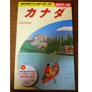 ダイヤモンドシャ(ダイヤモンド社)のB16　地球の歩き方　カナダ　2017〜2018(人文/社会)