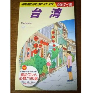 ダイヤモンドシャ(ダイヤモンド社)のD10　地球の歩き方　台湾　2017〜2018(人文/社会)