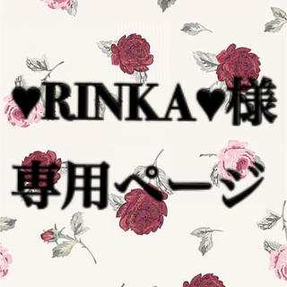 ♥RINKA♥様専用ページの通販 by まりもっこり｜ラクマ