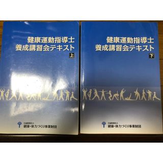 健康運動指導士 養成講習会テキスト 上・下(資格/検定)