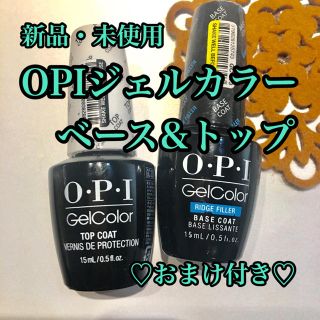 オーピーアイ(OPI)の【新品未使用・おまけ付き】OPIジェルカラー ベース＆トップ(ネイル用品)