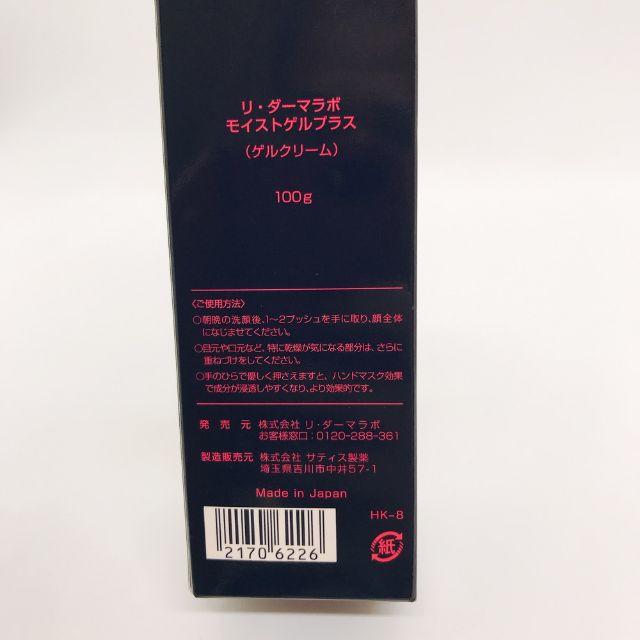 【即発送】リ・ダーマラボ モイストゲルプラス ゲルクリーム 100g コスメ/美容のスキンケア/基礎化粧品(その他)の商品写真