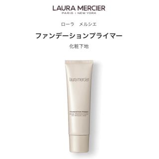 ローラメルシエ(laura mercier)のローラメルシエ ファンデーションプライマー(化粧下地)