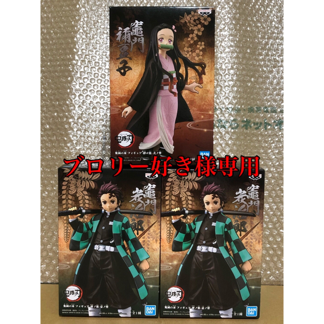 鬼滅の刃 フィギュア 竈門炭治郎&禰豆子 セット ブロリー好き様専用