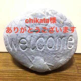 chikata様ありがとうございます⋈*.。ウェルカムストーン縁起物(置物)