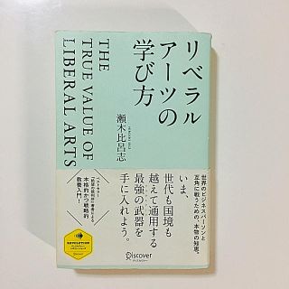 リベラルアーツの学び方(ノンフィクション/教養)