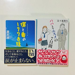 ゲントウシャ(幻冬舎)のパパとムスメの7日間& 僕と妻の1778話 (文学/小説)