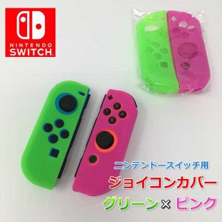 ニンテンドースイッチ ジョイコン シリコンカバー コントローラー (その他)