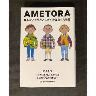 AMETORA（アメトラ）　日本がアメリカンスタイルを救った物語(人文/社会)