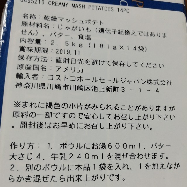 コストコ(コストコ)のコストコ　マッシュポテト 食品/飲料/酒の加工食品(インスタント食品)の商品写真