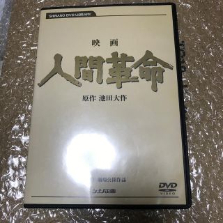 シナノ(SINANO)の映画 人間革命 原作 池田大作(日本映画)