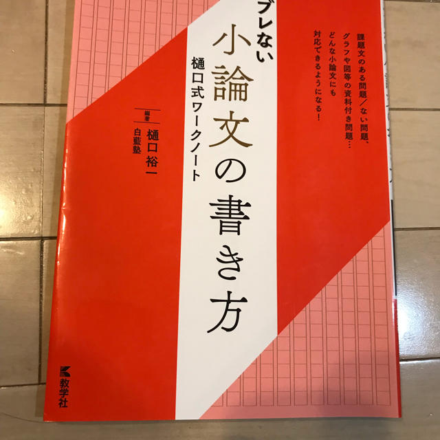 ブレない小論文の書き方樋口式ワークノートの通販 By みやび S Shop ラクマ