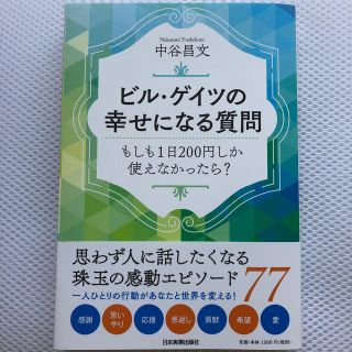 ビル・ゲイツの幸せになる質問 もしも1日200円しか使えなかったら?(ビジネス/経済)