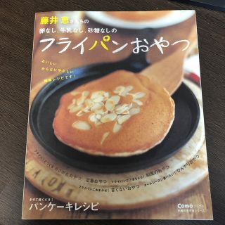 藤井恵さんちの卵なし、牛乳なし、砂糖なしのフライパンおやつ(料理/グルメ)