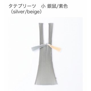 モマ(MOMA)の<新品未使用>PLECO タテプリーツ小 銀鼠/素色（silver/beige）(エコバッグ)