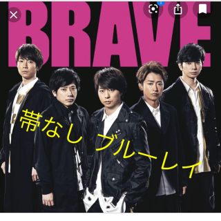 アラシ(嵐)の嵐 BRAVE (初回限定盤 CD＋Blu-ray)(ミュージック)