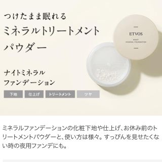 エトヴォス(ETVOS)のETVOS ナイトミネラルファンデーション C(フェイスパウダー)