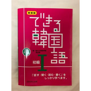 できる韓国語Ｉ(語学/参考書)