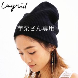 アングリッド(Ungrid)のungrid ニット帽(ニット帽/ビーニー)