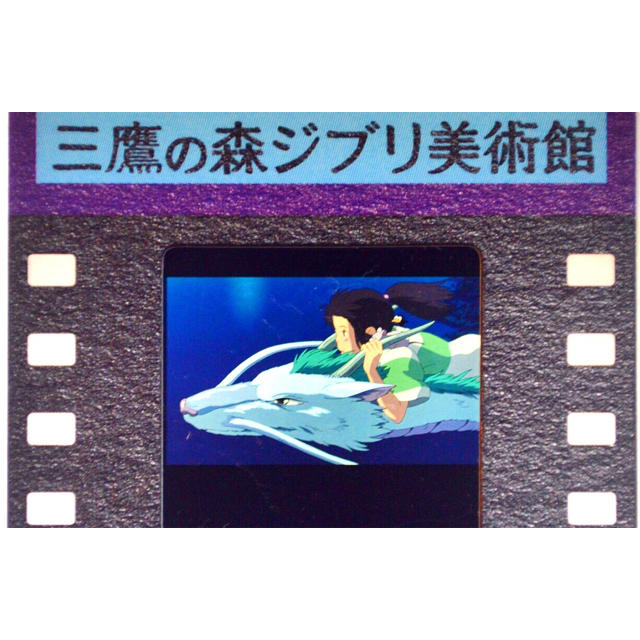 ジブリ(ジブリ)の三鷹の森ジブリ美術館 フィルム型入場券 千と千尋の神隠し 千尋 クリスマス限定 チケットの施設利用券(美術館/博物館)の商品写真