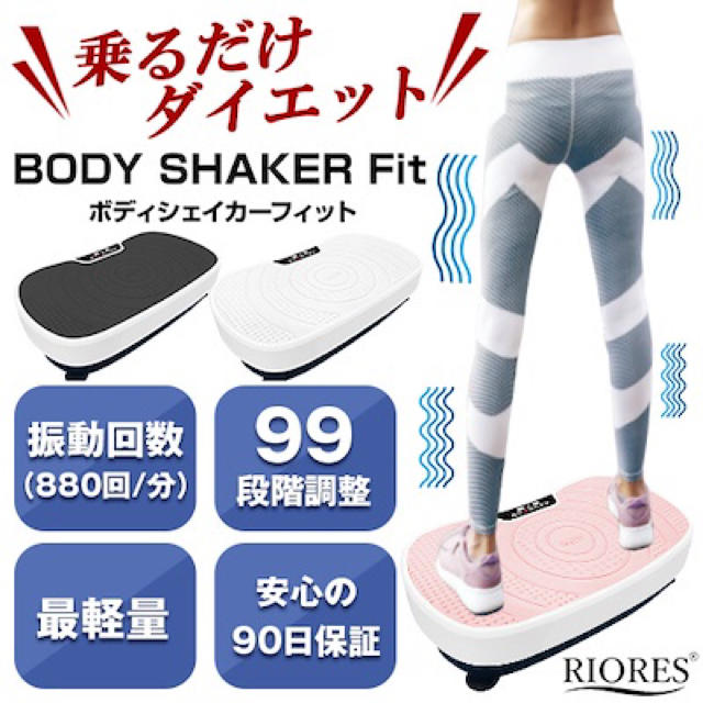 ボディシェイカーフィット BODY SHAKER FIT 振動 マシーン マシントレーニング/エクササイズ