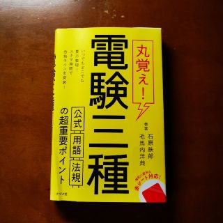 丸覚え！電験三種(科学/技術)