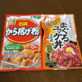 ニッシンセイフン(日清製粉)のから揚げ粉&まぐろユッケ丼のたれ(調味料)