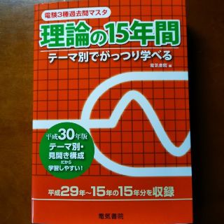 理論の15年間　平成30年版(科学/技術)