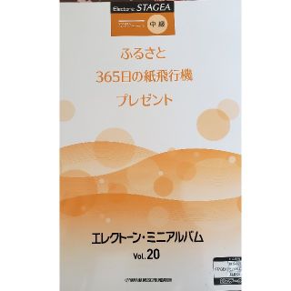 送料込【エレクトーン楽譜】中級(7～6級)ミニアルバム(ポピュラー)