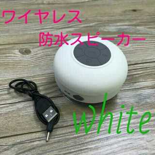 Bluetooth　ワイヤレス防水スピーカー　ホワイト(スピーカー)