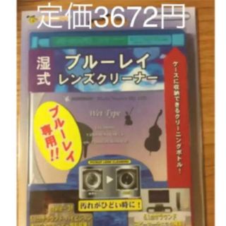 湿式 ブルーレイレンズクリーナー 新品未使用 定価3672円(その他)