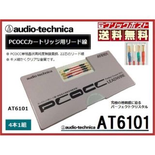 オーディオテクニカ カートリッジ用 PCOCC リード線 AT6101 純正品(その他)